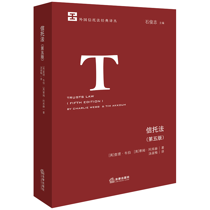 信托法（第五版）