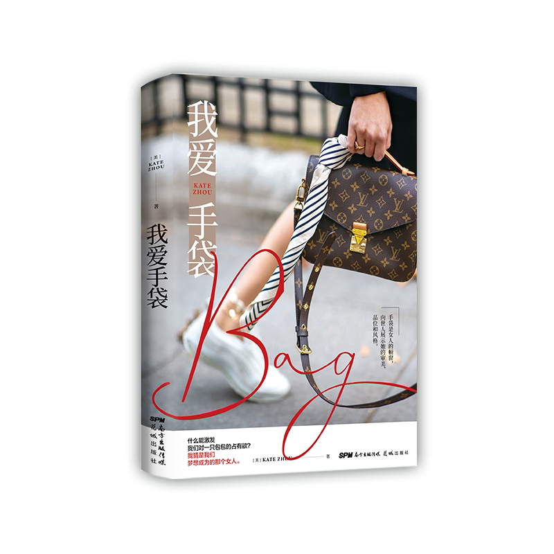 我爱手袋正版包邮 Kate Zhou时尚主编晓雪专栏作家黄佟佟推芥白领女性应人手一册的手袋扫盲书一本关于手袋的百科全书_虎窝淘
