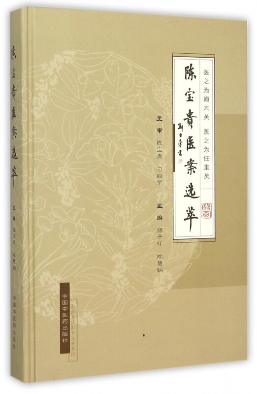 陈宝贵医案选萃(精) - 实物图
