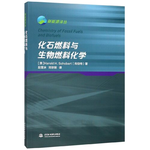 化石燃料与生物燃料化学 Harold H. Schobert 正版书籍