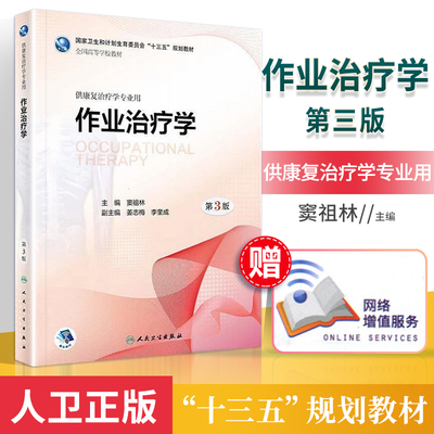 作业治疗学 第3三版 窦祖林 供康复治疗学专业用 康复治疗医学专业教材十三五规划康复医学教材康复治疗应用理论知识 医学临床康复