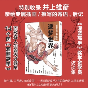 逐梦世界：〈灌篮高手〉奖学金学员访谈集