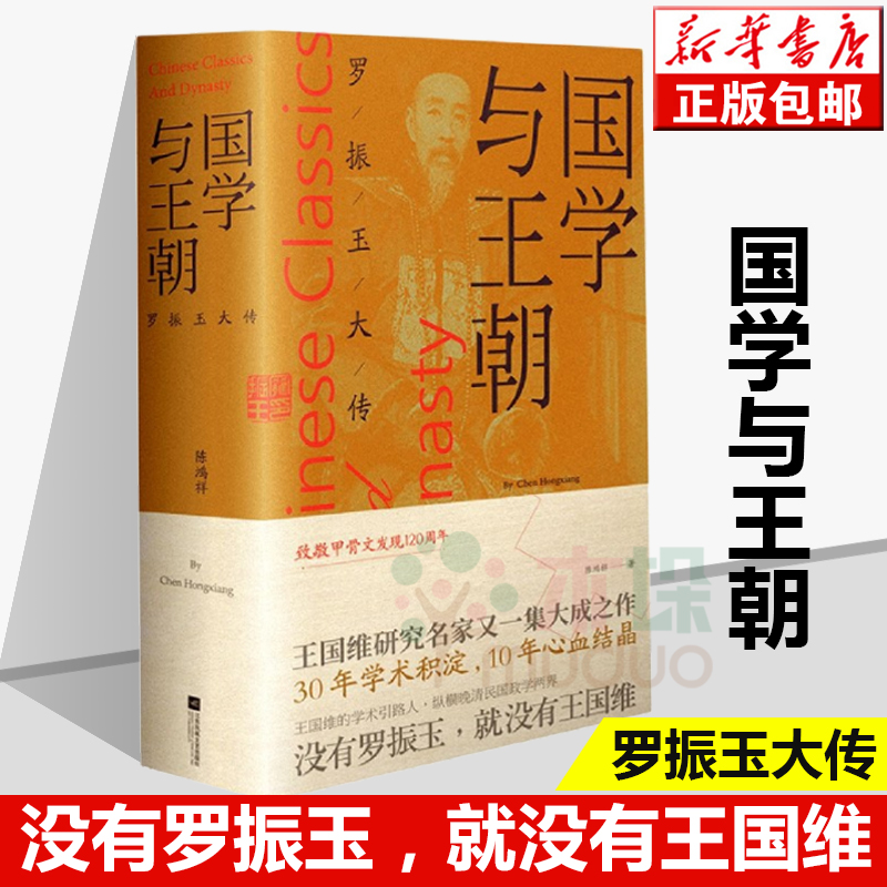 国学与王朝:罗振玉大传 王国维研究名家集大成之作 没有罗振玉就没有王国维 一个人的晚清民国史 名人传记 中国历史知识 正版预售