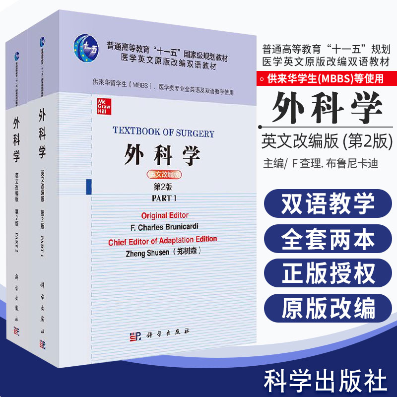 外科学(供来华留学生MBBS医学类专业全英语及双语教学使用共2册英文改编版第2版普通高等教育十一五规划教材科学出版社