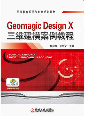 Geomagic Design X三维建模案例教程