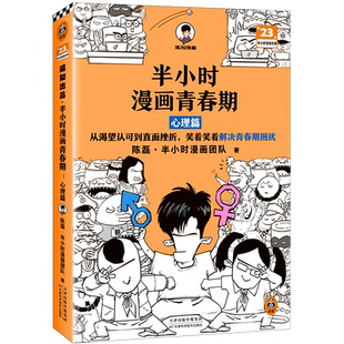 半小时漫画青春期全3册心理篇生理篇社交篇陈磊二混子新作爆笑漫画青少年健康科普从变声长痘到脸红心跳解决困扰书籍正版