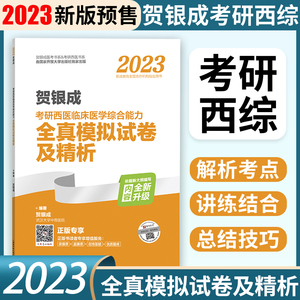 2023贺银成考研西医临床医学综合能力全真模拟试卷及精析 考研辅导讲义同步练习历年真题模拟银成计划医学考研 贺银成考研西综