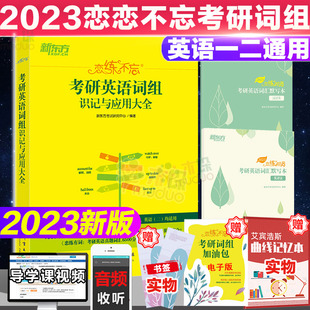 题源研词英语一二可搭黄皮书 考研英语搭配词汇词组背多分短语 新东方恋练不忘考研英语词组识记与应用大全恋练有词 2023新版