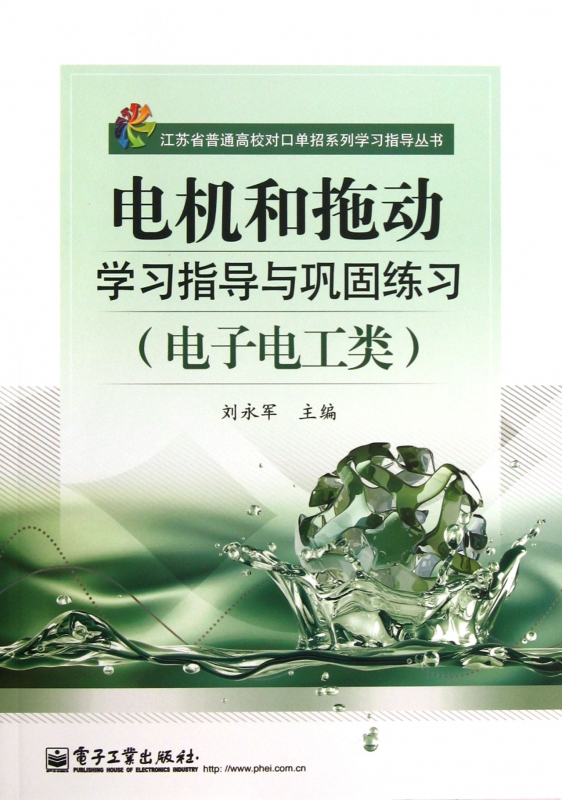 电机和拖动学习指导与巩固练习(电子电工类)/江苏省普通高