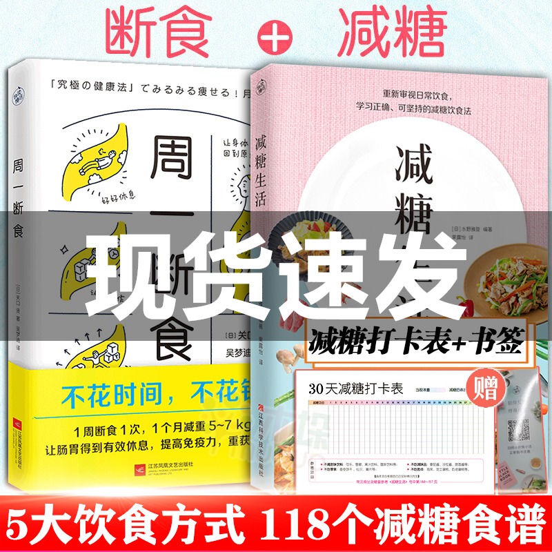 共2册 周一断食+减糖生活 生活戒糖快读慢活正确减糖变瘦变健康变年轻重新审视日常饮食可坚持的减糖饮食法养科学控糖低糖饮食搭配