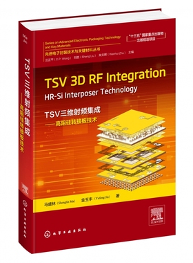 先进电子封装技术与关键材料丛书--TSV 3D RF Integration：HR-Si Interposer Technolo
