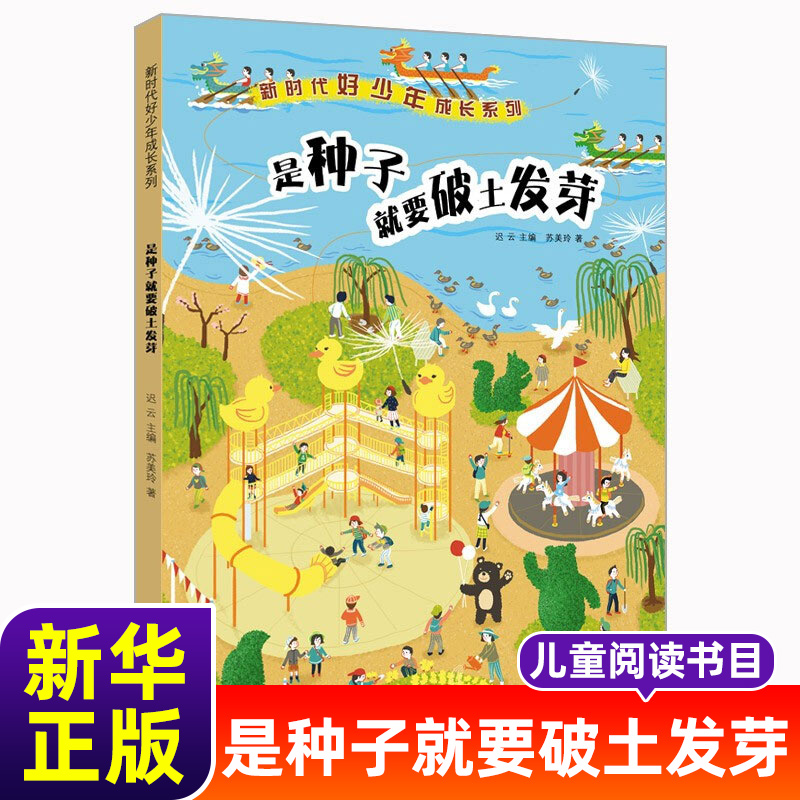 是种子就要破土发芽/新时代好少年成长系列 老师推 荐暑假读一本好书三四五六年级小学生课外阅读书青少年校园励志成长书籍