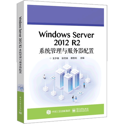 Windows Server 2012 R2系统管理与服务器配置