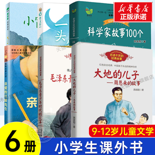 全套6册周恩来的故事毛泽东青少年时代的故事科学家故事100个小霞客游记一头特别牛的牛亲爱的汉修先生三四五年级小学生课外书正版