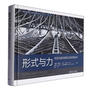 形式与力:高效且富有表现力的结构设计
