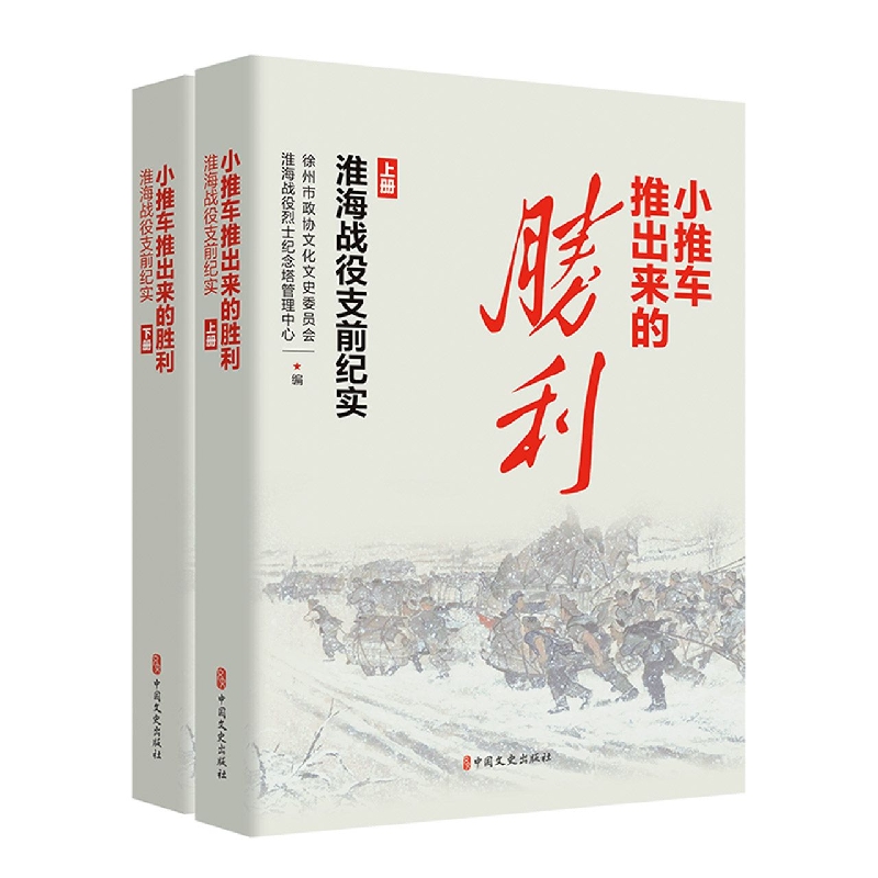 小推车推出来的胜利:淮海战役支前纪实(上下册)