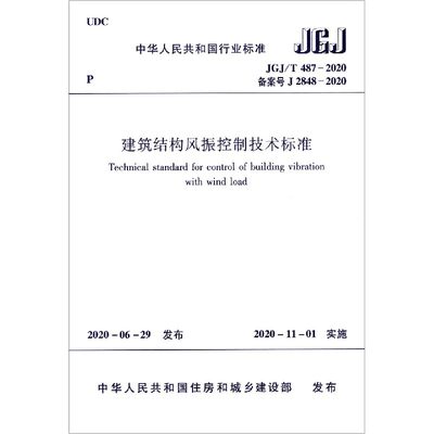 建筑结构风振控制技术标准(JGJ\\T487-2020备案号J2848-2020)/中华人民共和国行业标准