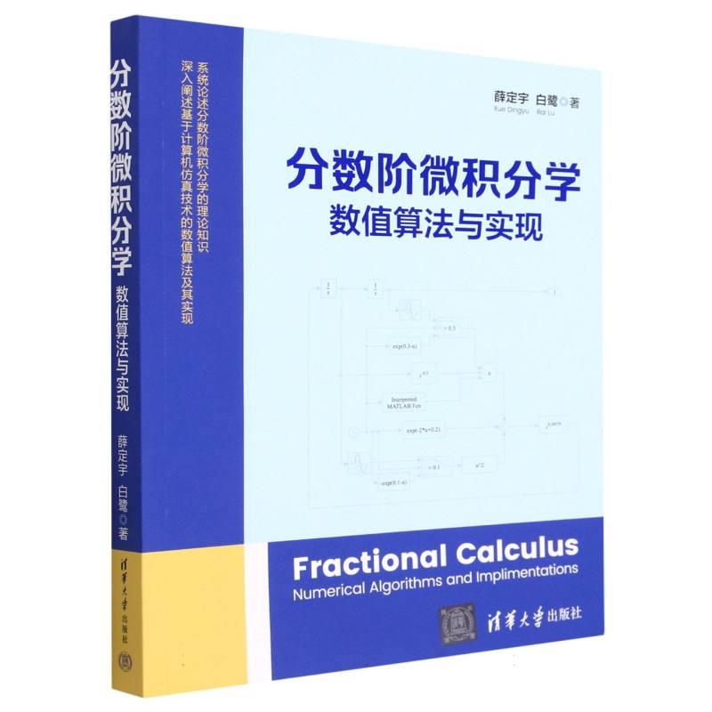 分数阶微积分学(数值算法与实现)