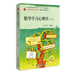 数学学习心理学（第三版）孔凡哲 学科学习心理系列