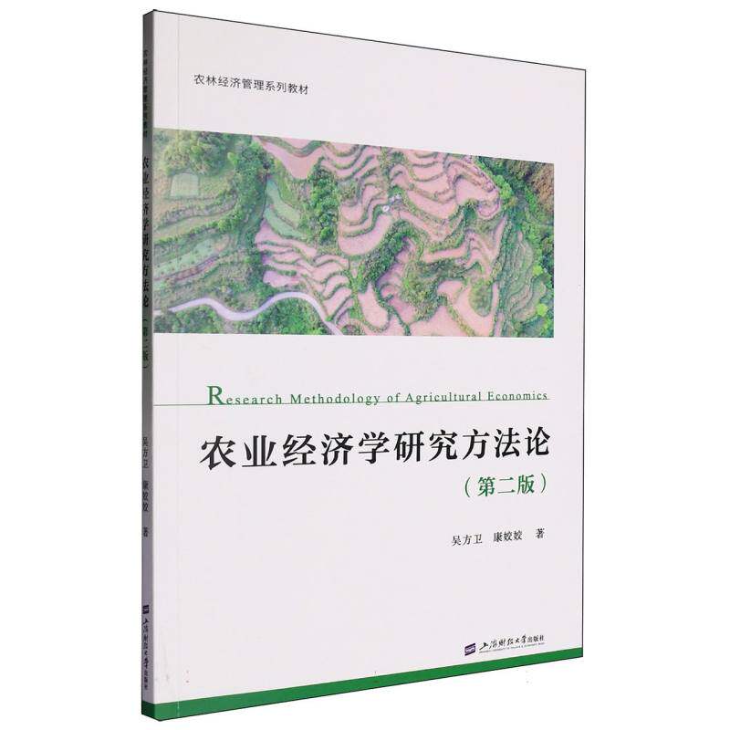农业经济学研究方法论(第2版)