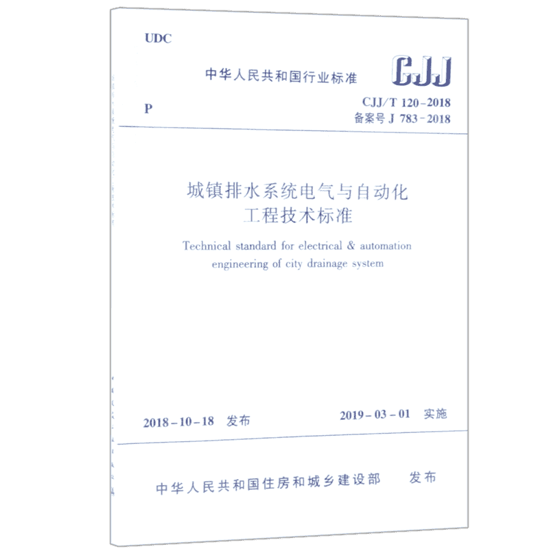 城镇排水系统电气与自动化工程技术标准(CJJ\\T120-2018备案号J783-2018)/中华人民共和