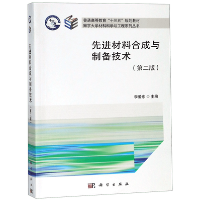先进材料合成与制备技术(第2版普通高等教育十三五规划教材)/南京大学材料科学与工程系