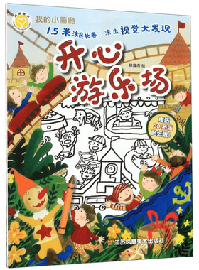 开心游乐场/我的小画廊