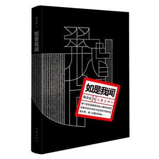 如是我闻 一部具有浓厚悬疑 魔幻 荒诞色彩的现实主义小说