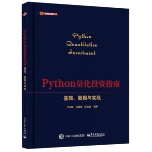 Python量化投资指南——基础、数据与实战