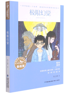 全国 儿童文学奖·大奖书系·极限幻觉  全国 儿童文学奖获奖作品