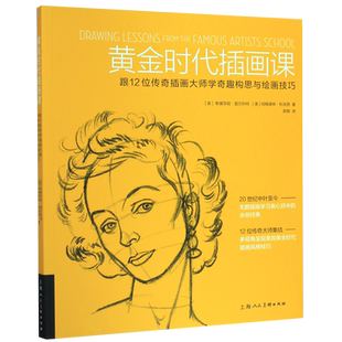 黄金时代插画课(跟12位传奇插画大师学奇趣构思与绘画技巧)