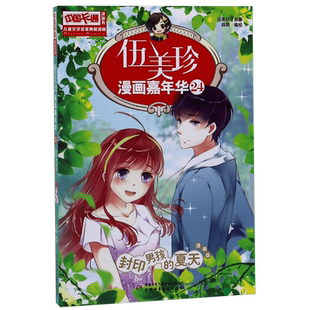 伍美珍漫画嘉年华 24 封印男孩的夏天 漫画版 拼音拼读训练幼小衔接一日一练 搭配四五快读小熊很忙儿童975d立体书洞洞早教书籍绘
