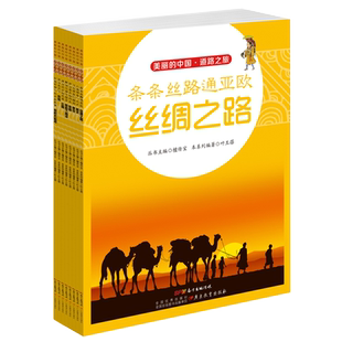 道路之旅(共8册)/我的家在中国