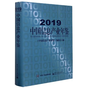 2019中国信息产业年鉴 精