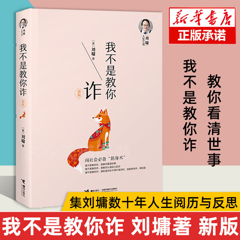 正版现货 刘墉人生三书：我不是教你诈（新版）闯社会 防身术 刘墉的书籍系列刘墉全集刘墉励志经典书籍系列 为人处世必修课