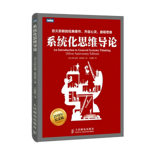 系统化思维导论 一般系统思维实战教程书籍 温伯格 计算机科学教程 项目管理产品设计入门书 思维方式训练
