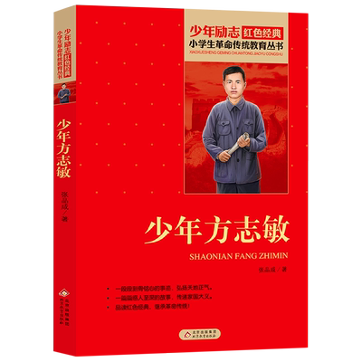 少年方志敏/小学生革命传统教育丛书
