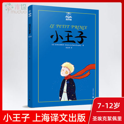 小王子夏洛书屋儿童读物教辅 7-12岁中小学生三年级课外阅读书目新华书店正版图书儿童文学圣埃克絮佩里上海译文出版社