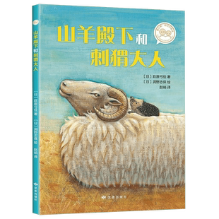 爱心树自己开始读 山羊殿下和刺猬大人 儿童文学 小学低年级课外阅读 自主阅读 6-8岁 正版