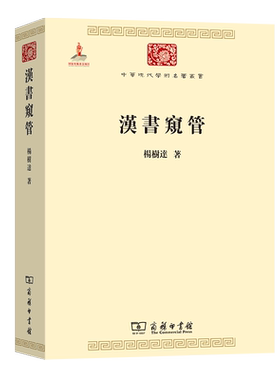 汉书窥管/中华现代学术名著丛书