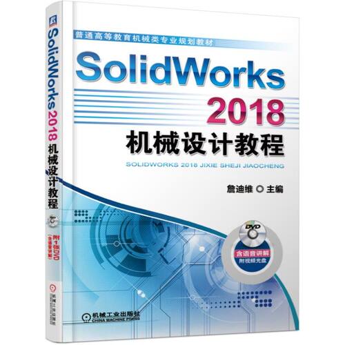 SolidWorks2018机械设计教程(附光盘普通高等教育机械类专业规划教材) 詹迪维 机械设计 计算机辅助设计 应