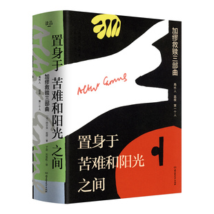 置身于苦難和陽光之間：加繆救贖三部曲 共3冊 套裝
