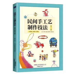 民间手工艺制作方法：中国结 软陶与剪纸