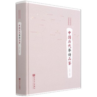 中国历代琴诗品鉴