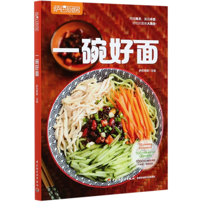 【官方正版书籍】生活-一碗好面萨巴厨房面手擀面蔬菜汁面做法技巧 凉面拌面热汤面卤面炒面考面米粉米线面条菜谱中国轻工业出版社
