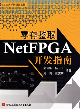 零存整取NetFPGA开发指南