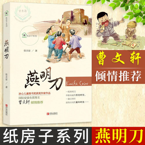 【曹文轩 童话】团购优惠 纸房子系列 燕明刀中国儿童童话故事书7-8-9-10-12经典文学课外书阅读故事冰心儿童