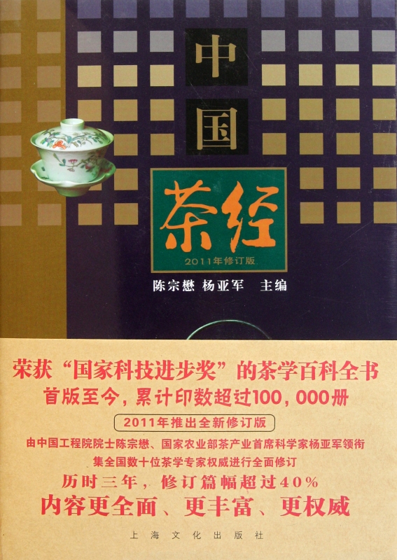 正版中国茶经(2011年修订版)(精)陈宗懋杨亚军主编茶叶百科全书茶学百科茶文化百科全书中国文化经典系列