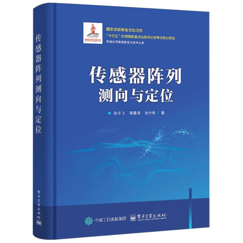 传感器阵列测向与定位
