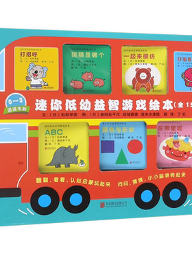 迷你低幼益智游戏绘本(适读年龄0-3共15册)